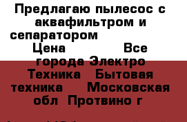 Предлагаю пылесос с аквафильтром и сепаратором Krausen Aqua › Цена ­ 26 990 - Все города Электро-Техника » Бытовая техника   . Московская обл.,Протвино г.